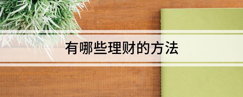 有IM体育官网哪些理财的方法(图1)