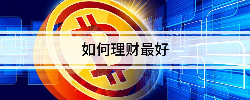 如何IM体育平台理财最好(图1)