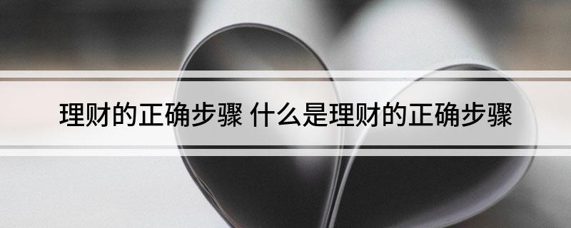 理财的正确步骤(图1)