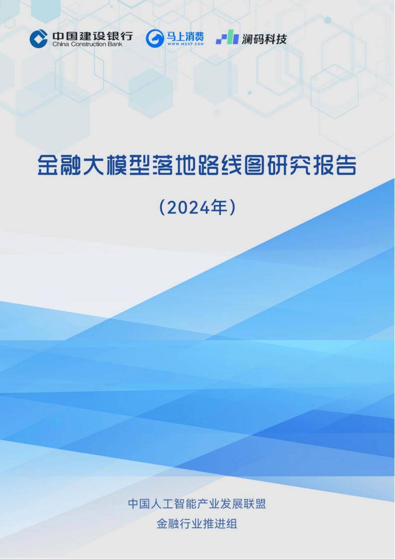 2024金融大模型落地路径深度剖析：赋能金融行业新未来(图2)