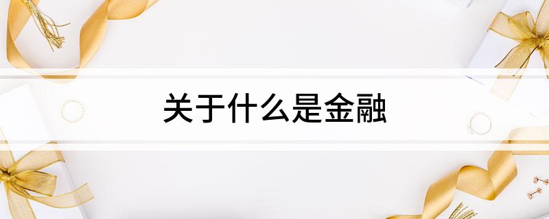 IM体育注册关于什么是金融(图1)