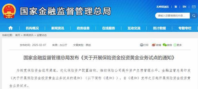 金融监管总局：开展保险资金投资黄金业务试点 10家险企参与(图1)