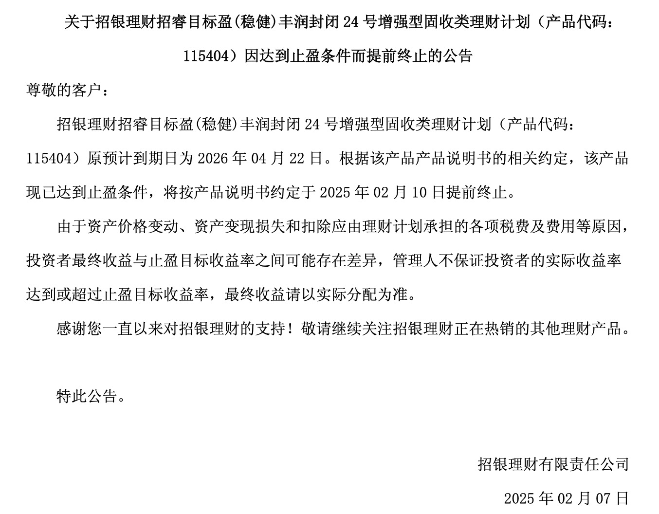 IM体育平台招银理财：招睿目标盈(稳健)丰润封闭24号增强型固收类理财计划因达到止盈条件而提前终止(图1)