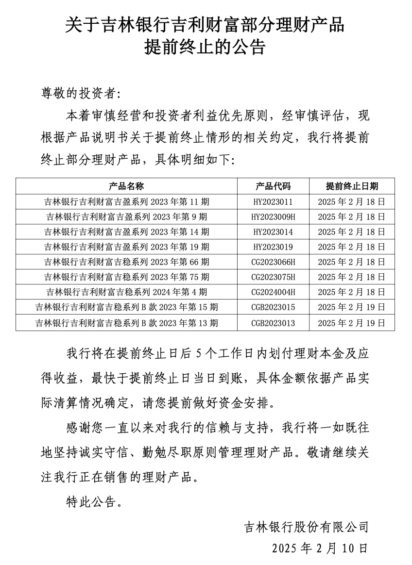 吉林银行：吉利财富部分理财产品提前终止(图1)