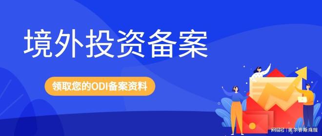 如何做境外投资(图1)