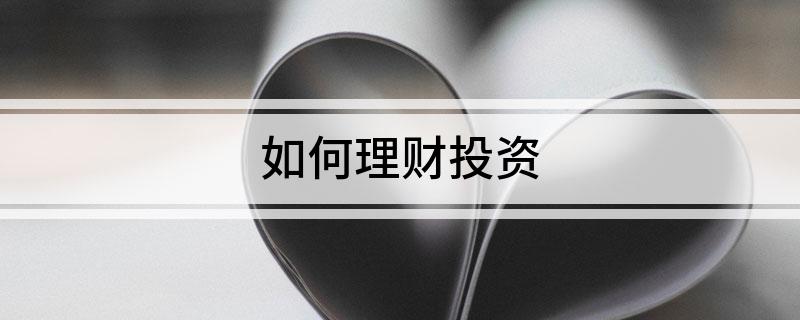 如何理财投资(图1)
