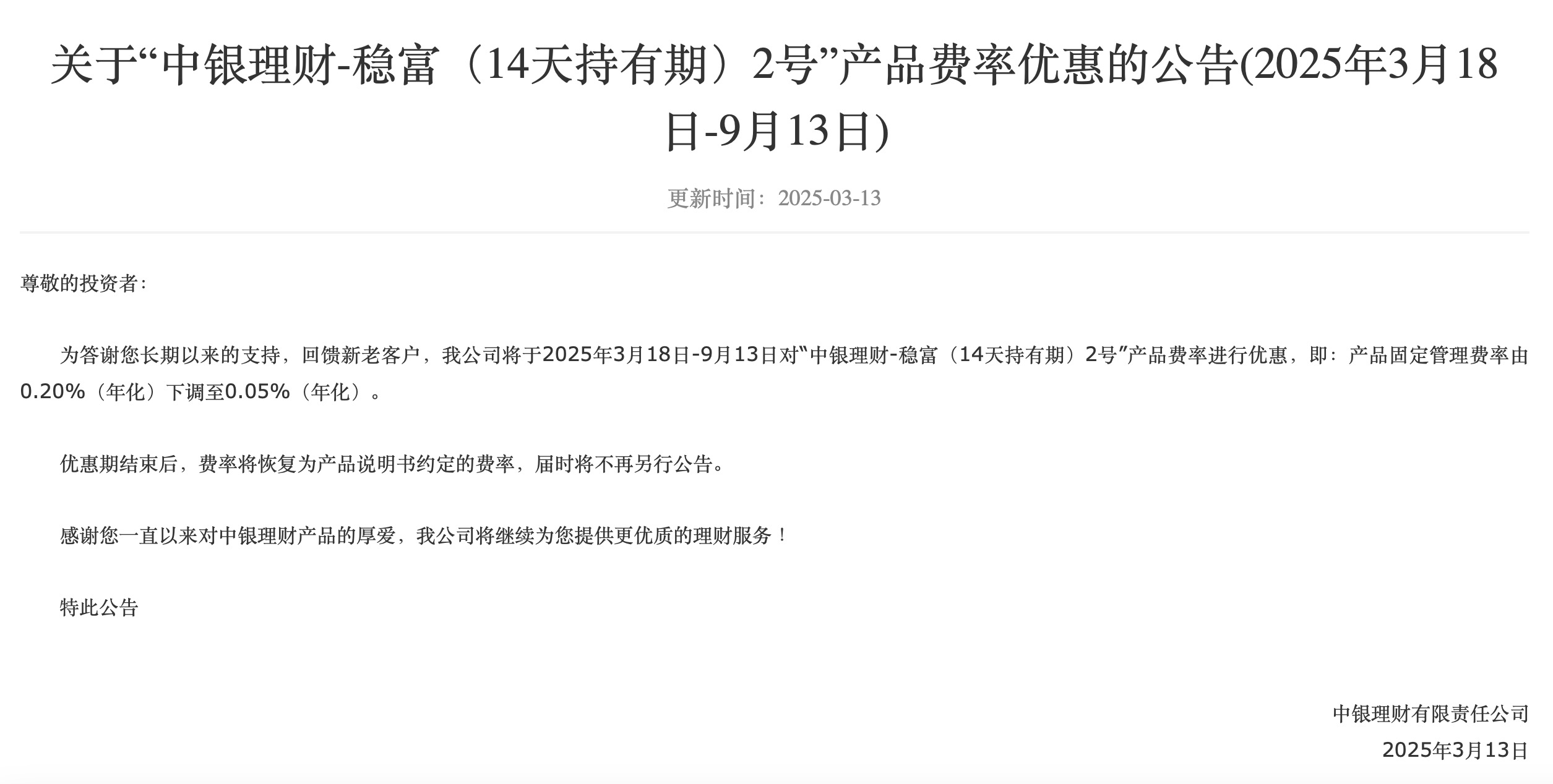 中银理财：将对稳富（14天持有期）2号产品费率进行优惠(图1)