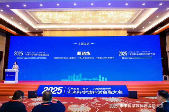 汇聚金融“活水” 共创新质未来2025年未来科学城科创金融大会在京启幕(图1)