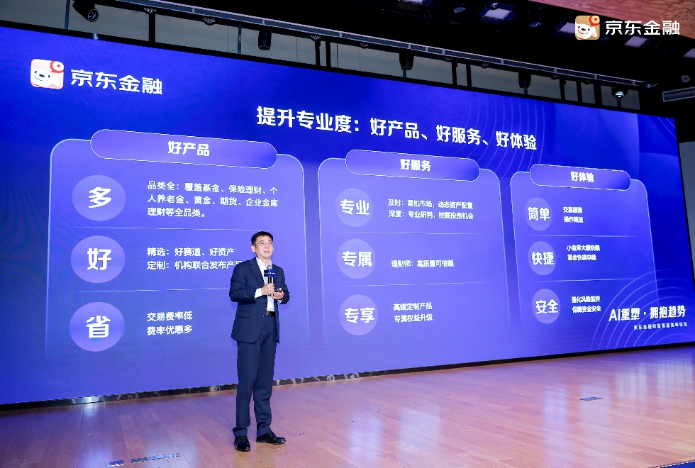 京东金融财富管理高峰论坛举办 “场景金融”将理财与生活场景深度融合(图1)