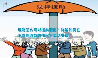 理财怎么可以提前取出？详解怎样在不作用收益的情况下灵活支取IM体育登录(图1)