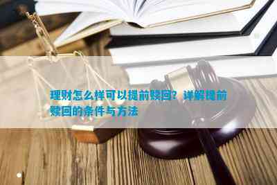 理财怎么样可以提前赎回？详解提前赎回的条件与方法(图2)