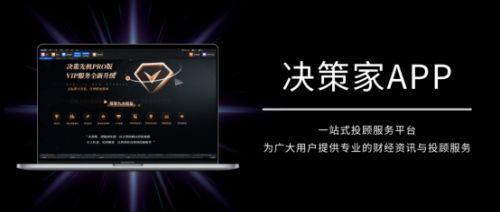 国诚投顾：从复杂到极简决策家APP让专业投资触手可及(图1)