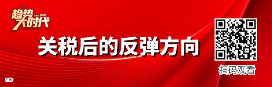IM体育登录关税后最明确的投资方向在此(图4)