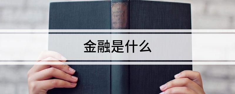 金融是什么(图1)