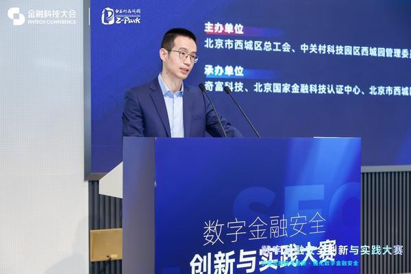 数字金融安全创新与实践大赛丨奇富科技CEO吴海生：AI+金融创新的根基是数字安全(图4)